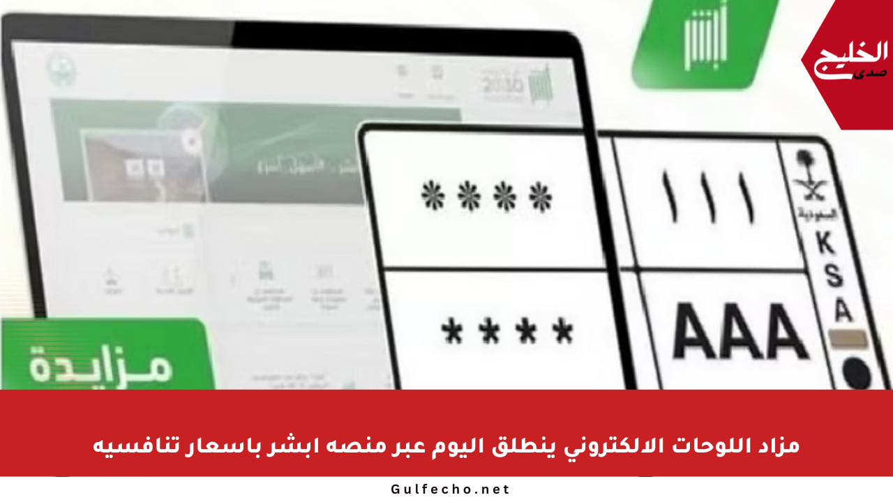 مزاد اللوحات الإلكتروني ينطلق اليوم عبر منصة أبشر بأسعار تنافسية